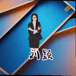 刘颖